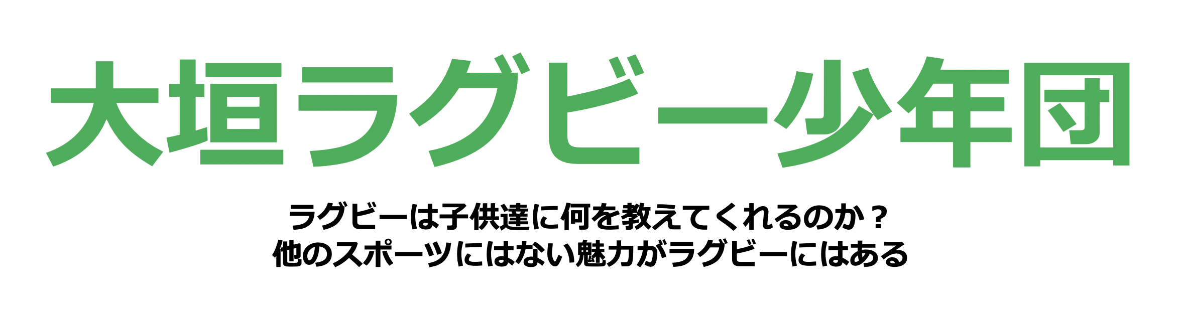 大垣ラグビー少年団