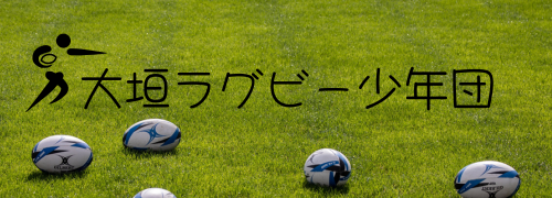 大垣ラグビー少年団